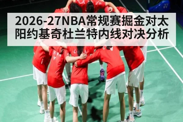 2026-27NBA常规赛掘金对太阳约基奇杜兰特内线对决分析