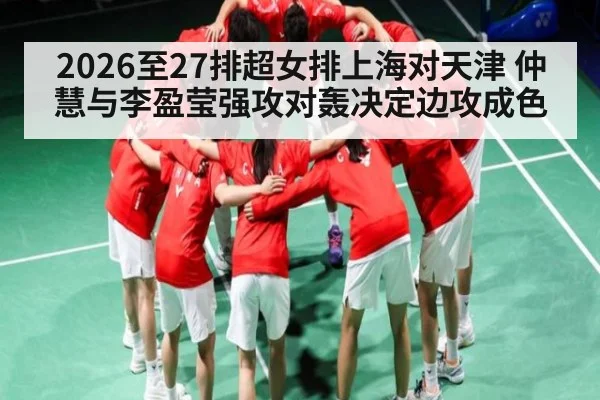 2026至27排超女排上海对天津 仲慧与李盈莹强攻对轰决定边攻成色