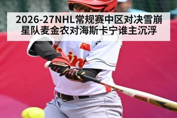 2026-27NHL常规赛中区对决雪崩星队麦金农对海斯卡宁谁主沉浮
