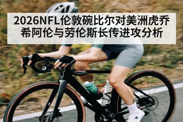 2026NFL伦敦碗比尔对美洲虎乔希阿伦与劳伦斯长传进攻分析